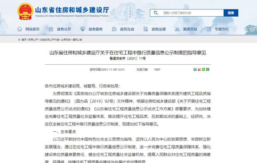 @买房人！提升住宅交付质量 山东省住建厅要求开发商公示这些信息