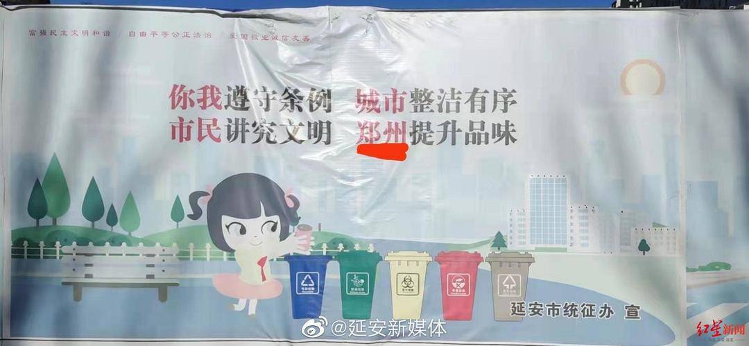 延安城市宣传画写"共建文明郑州"?