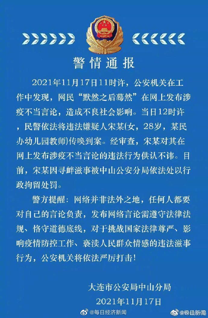 警方通报女老师发布涉疫不良言论：系民办幼儿园老师，已拘留休闲区蓝鸢梦想 - Www.slyday.coM