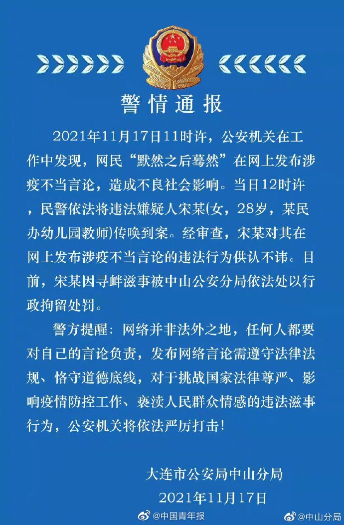 大连警方：涉疫不良言论女子被行拘休闲区蓝鸢梦想 - Www.slyday.coM