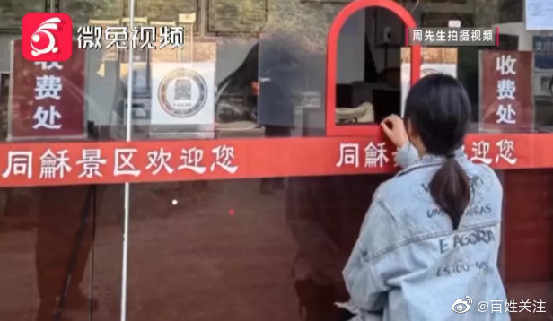 贵州一景区售票处现丁义珍式窗口 景区工作人员回应：已进行优化升级休闲区蓝鸢梦想 - Www.slyday.coM