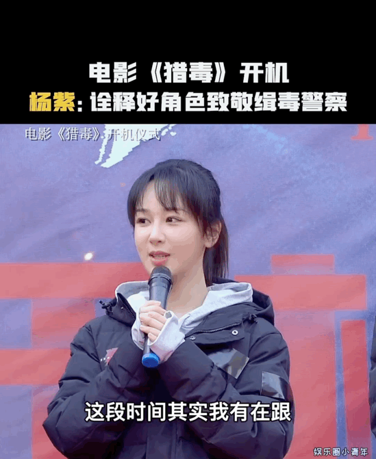 杨紫新片开机,将饰演缉毒警察骆佳,致敬缉毒英雄,紫妹加油!