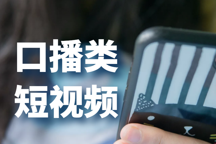 干货分享!口播类短视频的拍摄技巧
