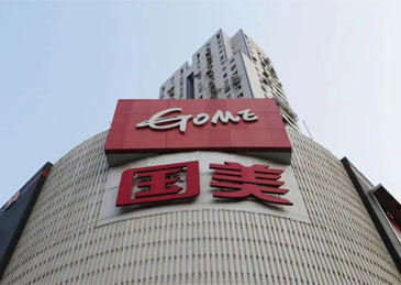 国美集团通报员工上班摸鱼对员工予以处罚