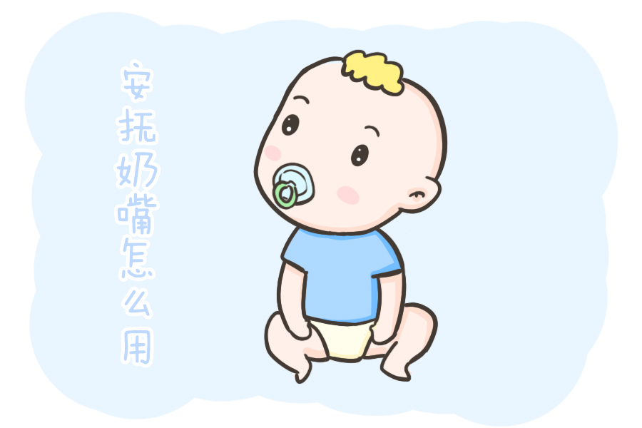 安抚奶嘴该不该用,戒不掉怎么办?听听医生怎么说