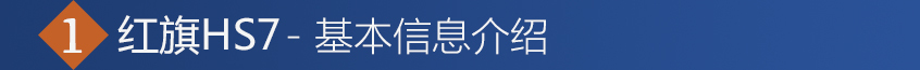 红旗HS7购车手册 12款总有一款适合你