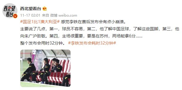 西北望：感觉李铁在赛后发布会有点小崩溃 整个发布会用时32分钟休闲区蓝鸢梦想 - Www.slyday.coM