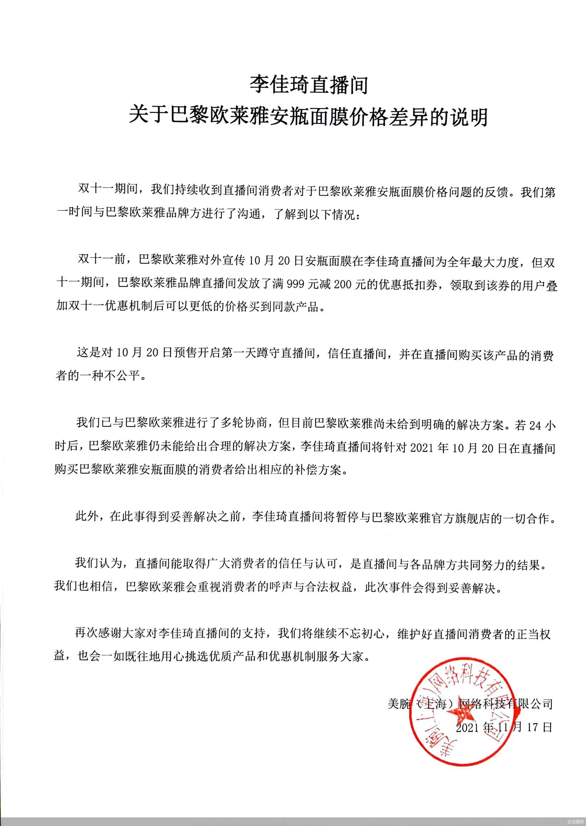 李佳琦公司回应欧莱雅事件：暂停合作！24h后不回复，李佳琦直播间将给出赔偿方案
