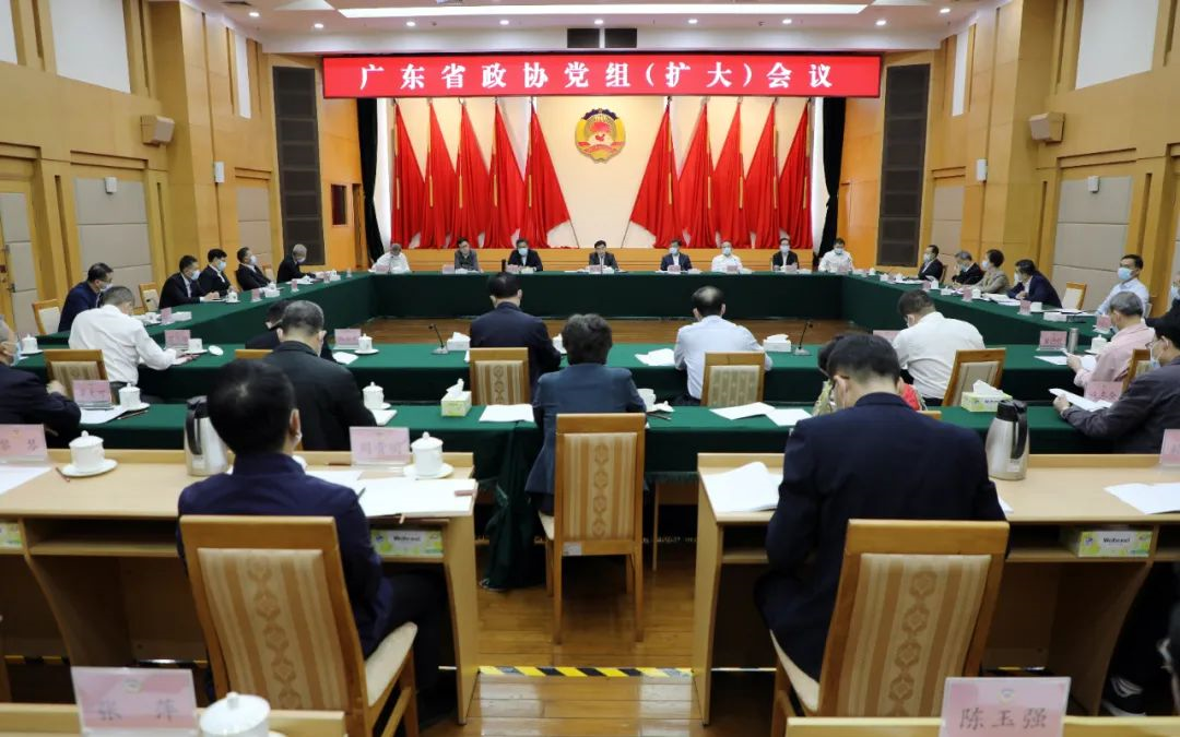 广东省政协召开党组扩大会议深入学习贯彻党的十九届六中全会精神