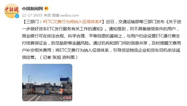 三部门：ETC欠费行为将纳入征信体系休闲区蓝鸢梦想 - Www.slyday.coM
