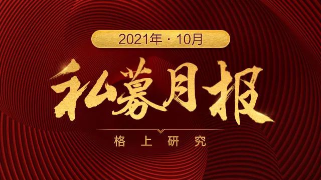 私募十月报：百亿私募再添申毅等12家，目前百亿私募存量95家，量化阵营22家