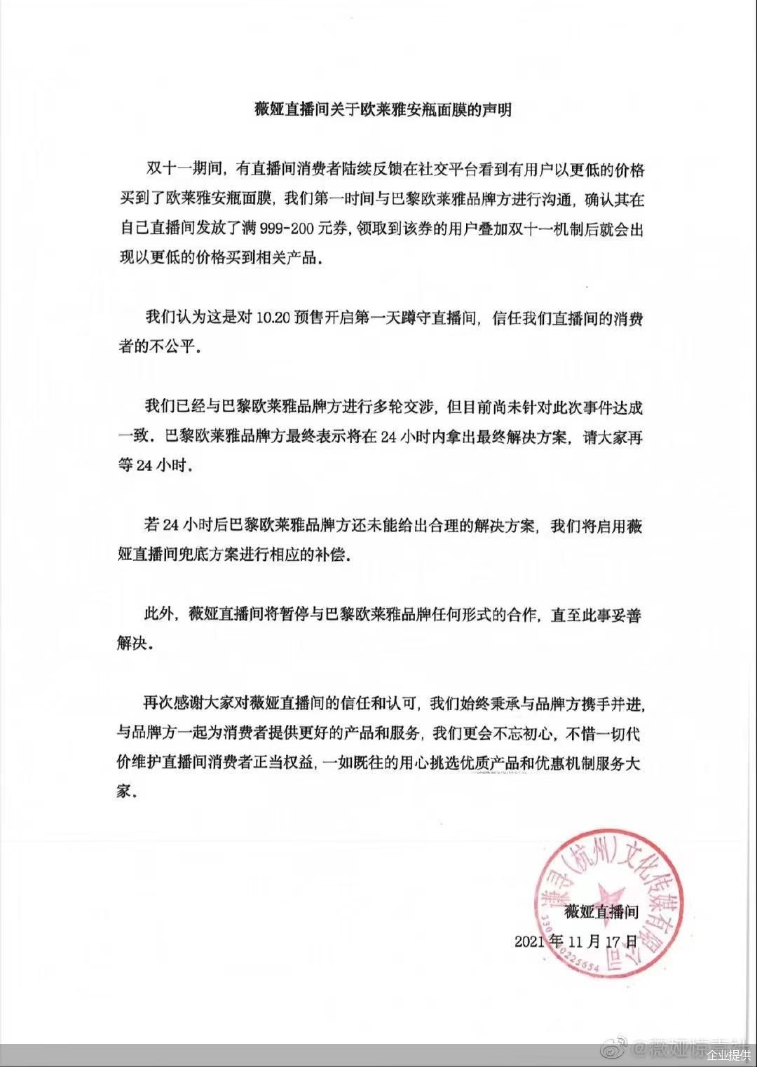 薇娅直播间回应欧莱雅事件：暂停合作！24小时无解决方案，薇娅直播间兜底