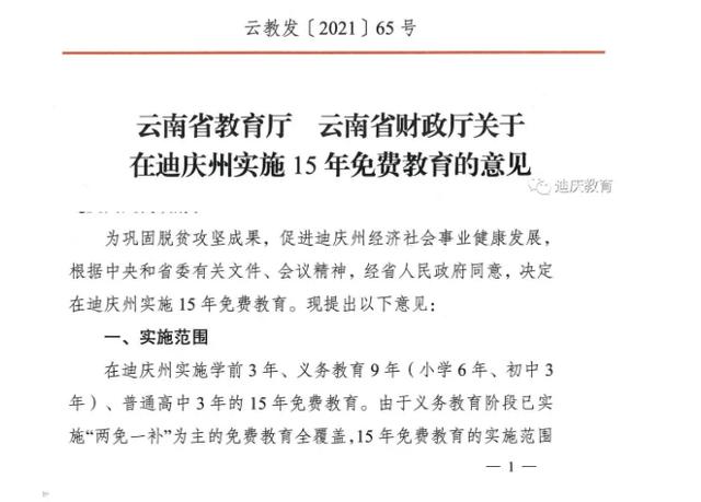 从幼儿园到高中都不交学费 云南这个地方将实施15年免费教育 免费教育 迪庆州 高中 新浪新闻