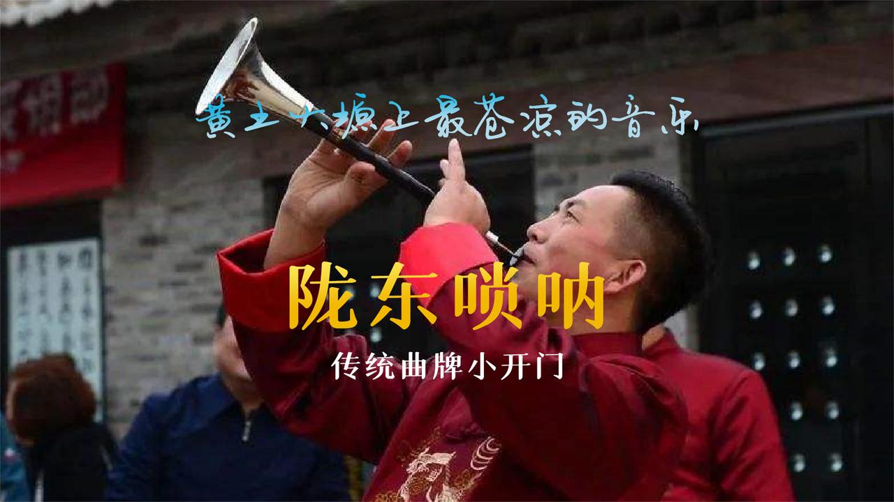 陇东唢呐传统曲牌小开门 来自甘肃庆阳黄土大塬上最苍凉的音乐