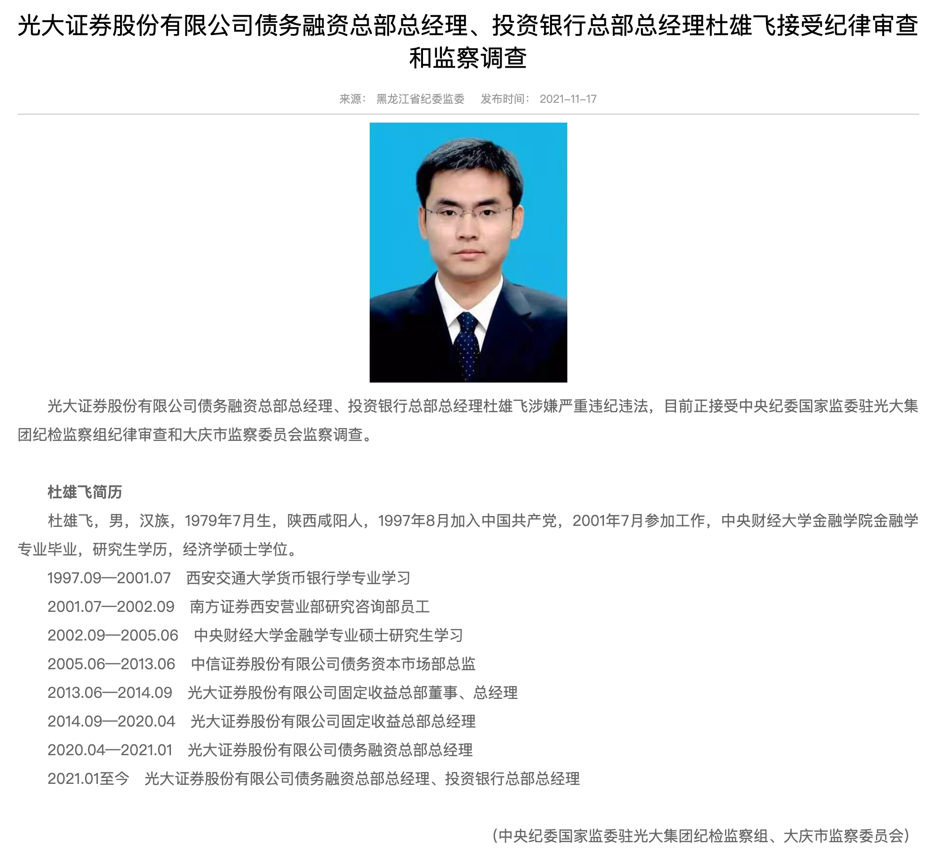 涉嫌严重违纪违法！光大证券投行“一把手”杜雄飞被查，年初刚被提拔