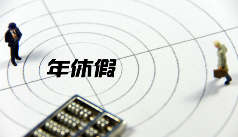 单位统筹安排休假不严谨，未休年假职工仍可获补偿休闲区蓝鸢梦想 - Www.slyday.coM