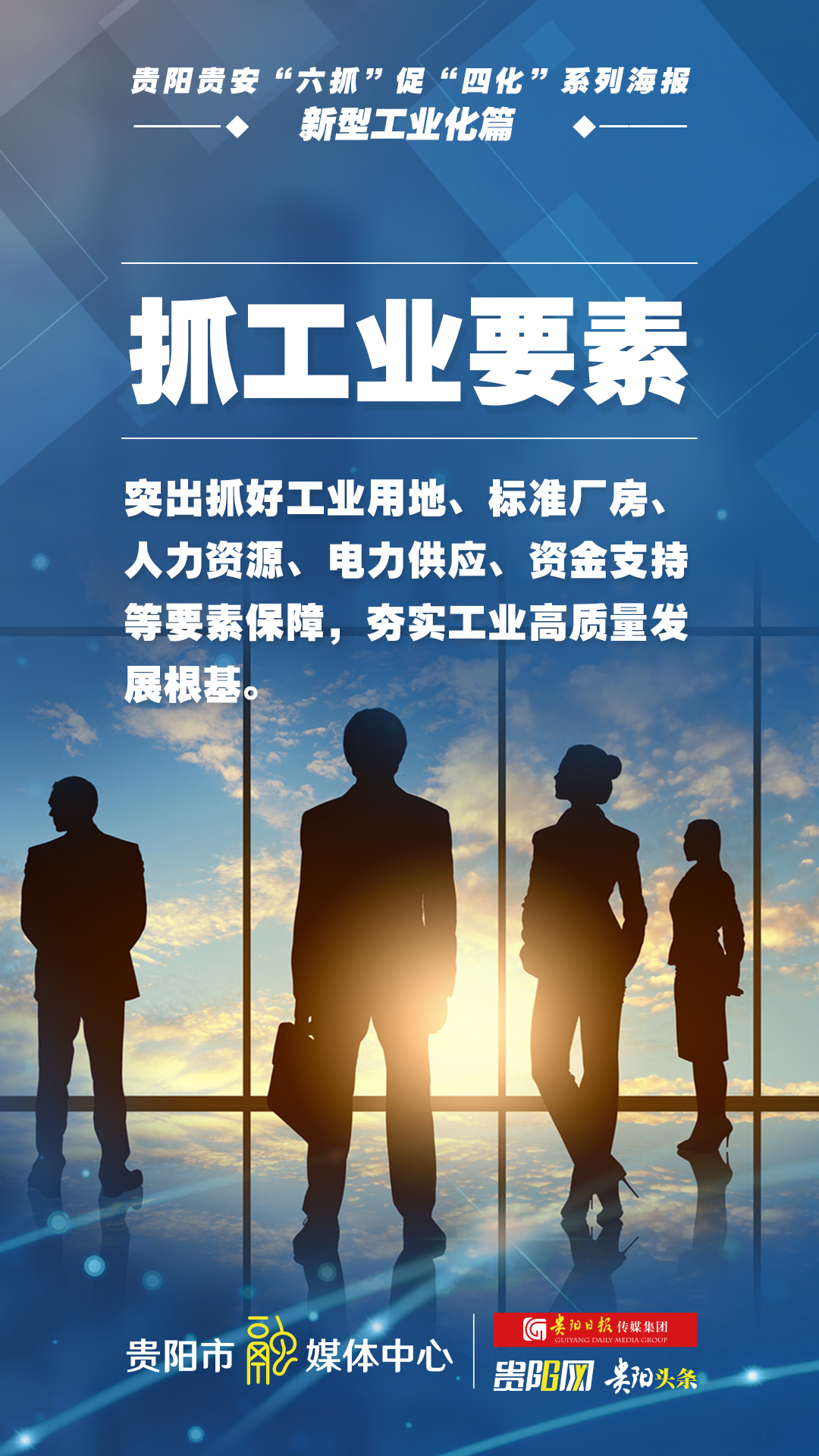【贵阳贵安"六抓"促"四化"系列海报】新型工业化篇