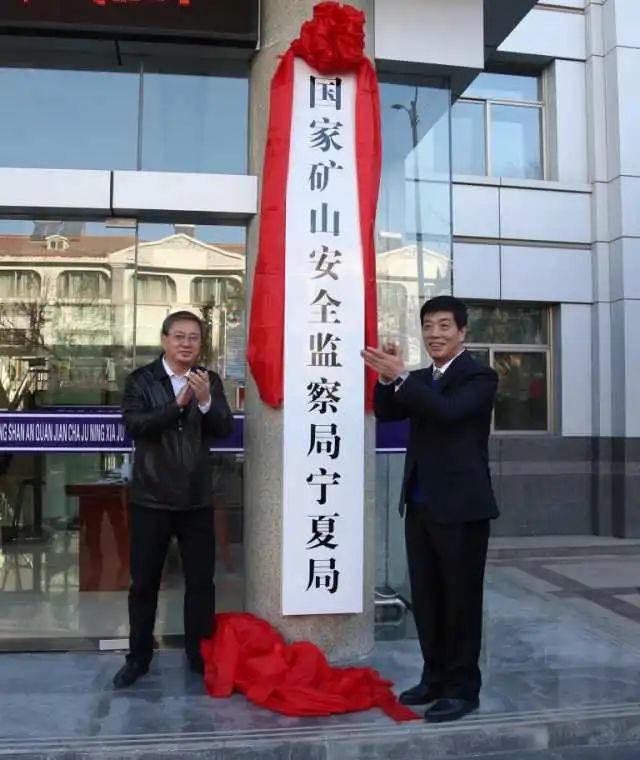今天，国家矿山安全监察局宁夏局正式挂牌成立休闲区蓝鸢梦想 - Www.slyday.coM
