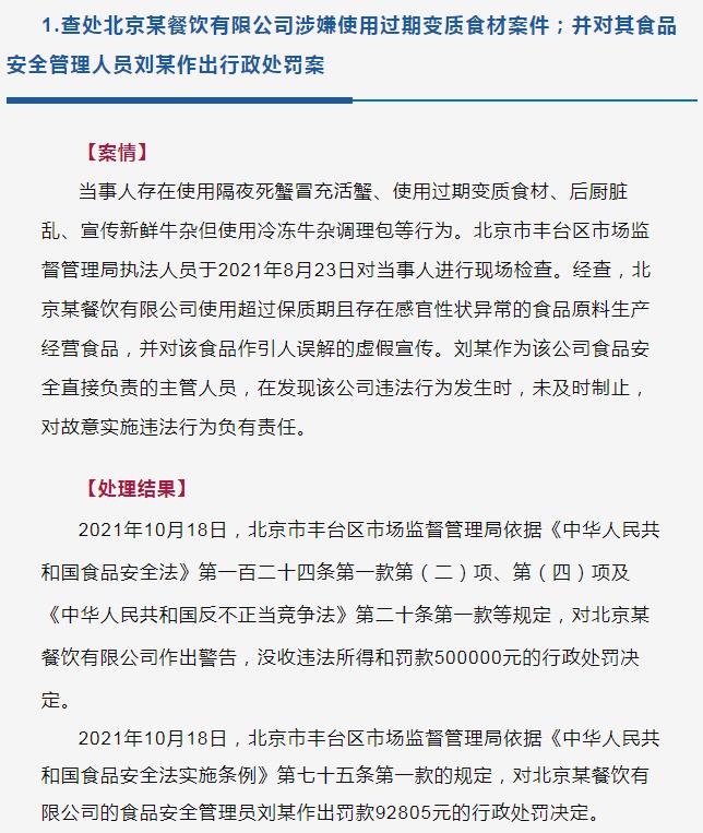 通报！北京胖哥俩餐厅使用“隔夜死蟹”被罚50万元休闲区蓝鸢梦想 - Www.slyday.coM