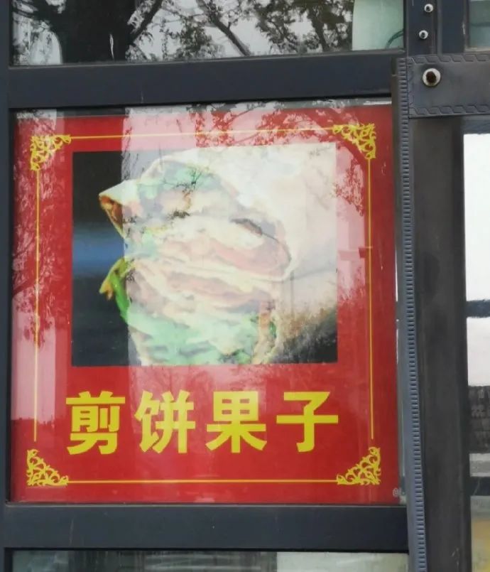 名嘴手一滑赵旭街头错别字大赏