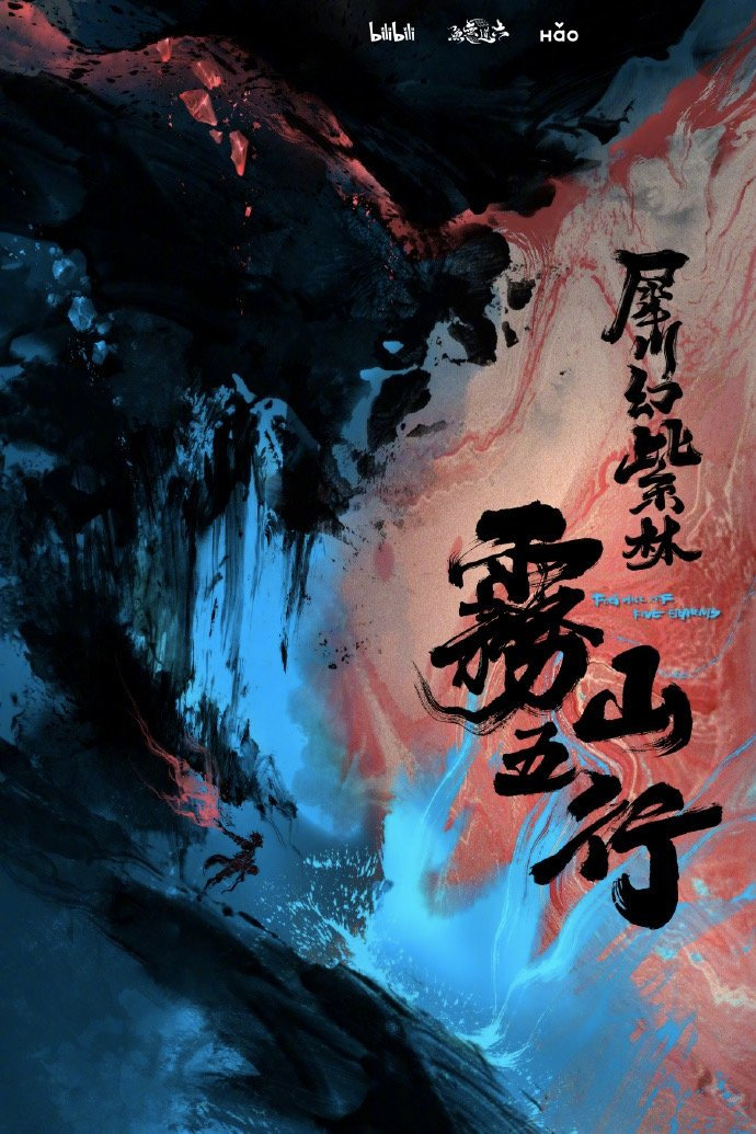 动画《雾山五行》第2季发布水墨概念海报!|雾山五行_新浪新闻