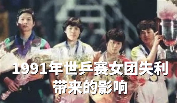 邓亚萍回顾国乒女团兵败日本世乒赛，无缘9连冠！用2年报一箭之仇休闲区蓝鸢梦想 - Www.slyday.coM