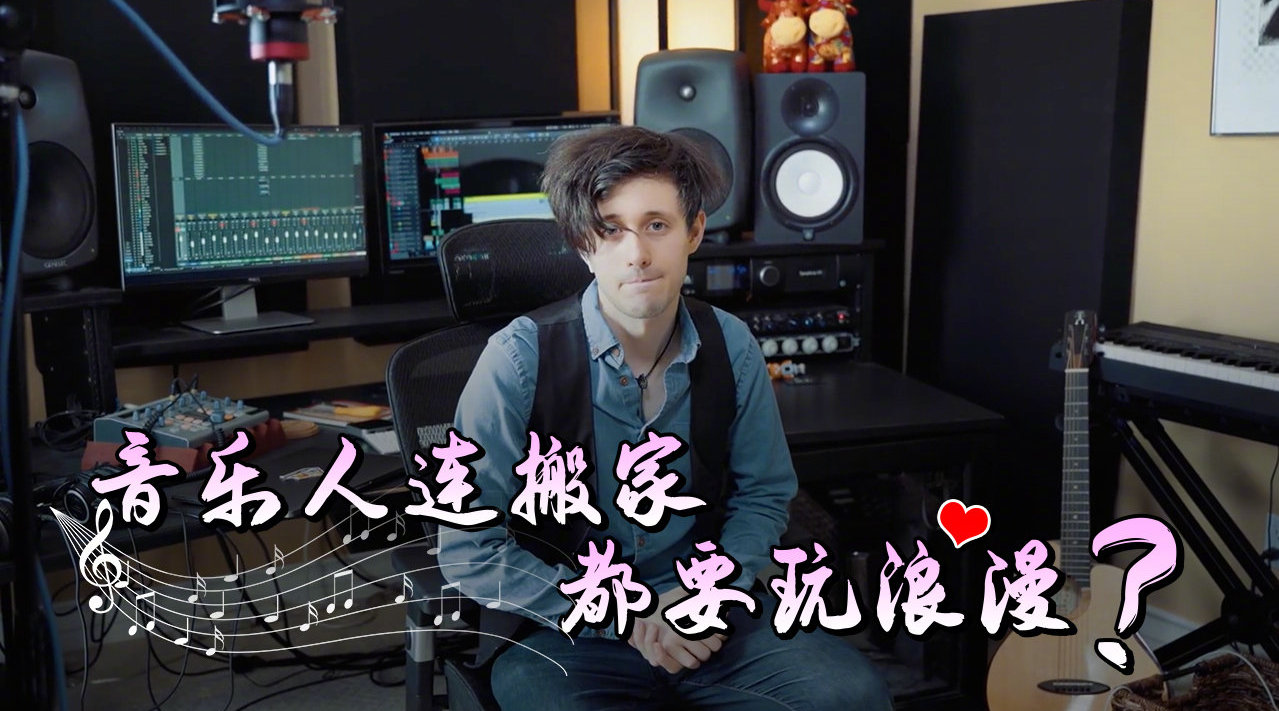 音乐人连搬家都要玩浪漫kurthugoschneidergoodbye