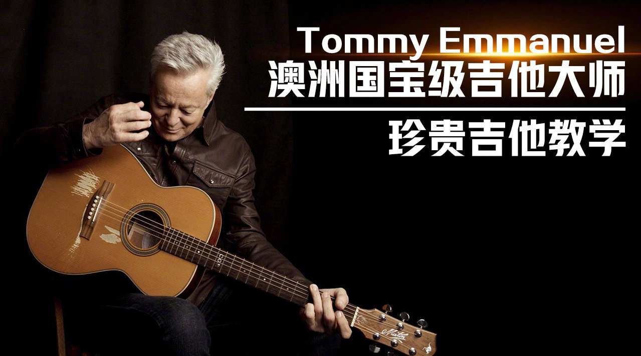澳洲国宝级吉他大师 tommy emmanuel 珍贵吉他教学 - classical gas