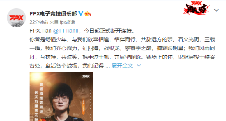FPX官宣打野选手Tian离队，曾是S9的FMVP，和Doinb合作了三年休闲区蓝鸢梦想 - Www.slyday.coM