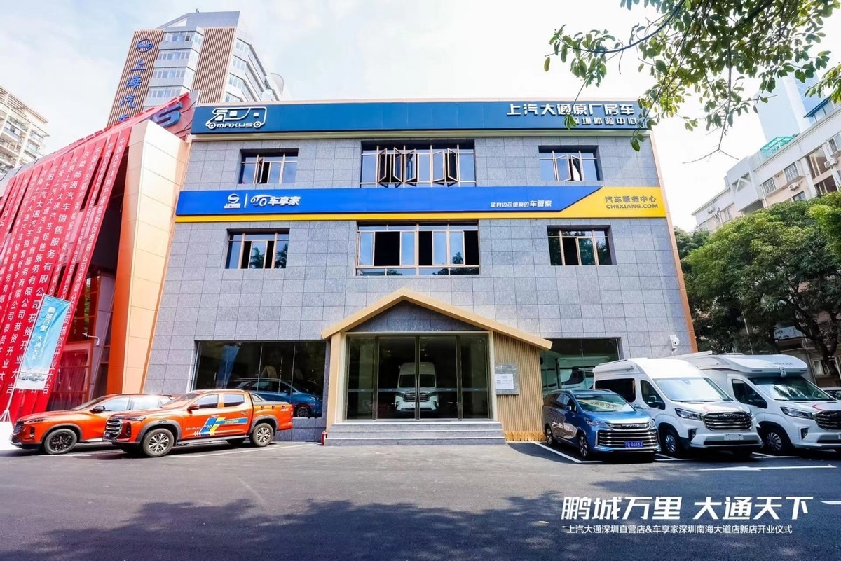 上汽大通深圳直营旗舰店&房车体验中心盛大开业