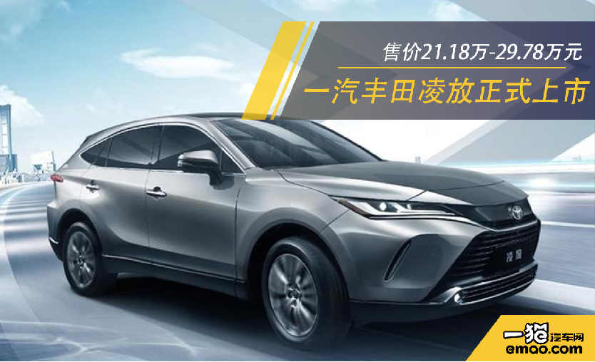 一汽丰田凌放正式上市售价区间2118万2978万