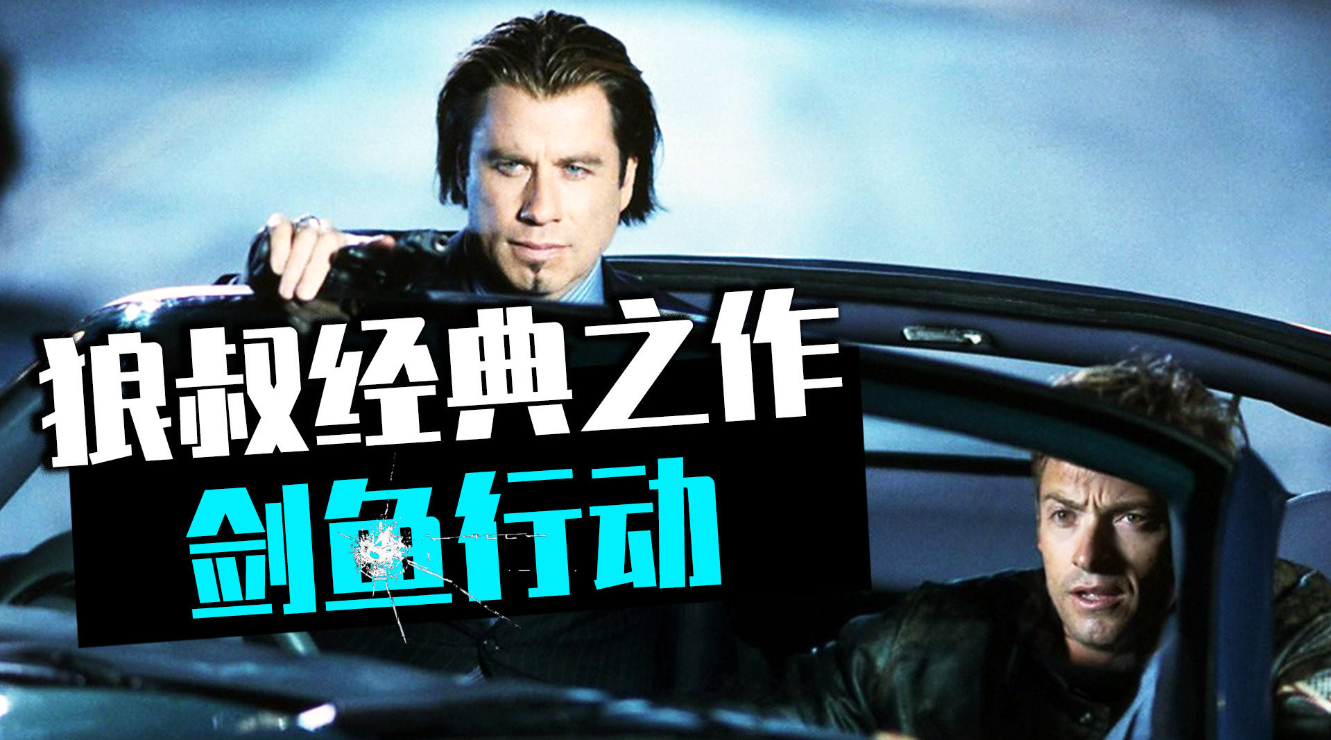 顶级黑客60秒盗窃95亿存款,狼叔经典之作《剑鱼行动》