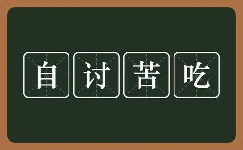 自找苦吃自得其乐你吃过的苦都会成为照耀前进的光