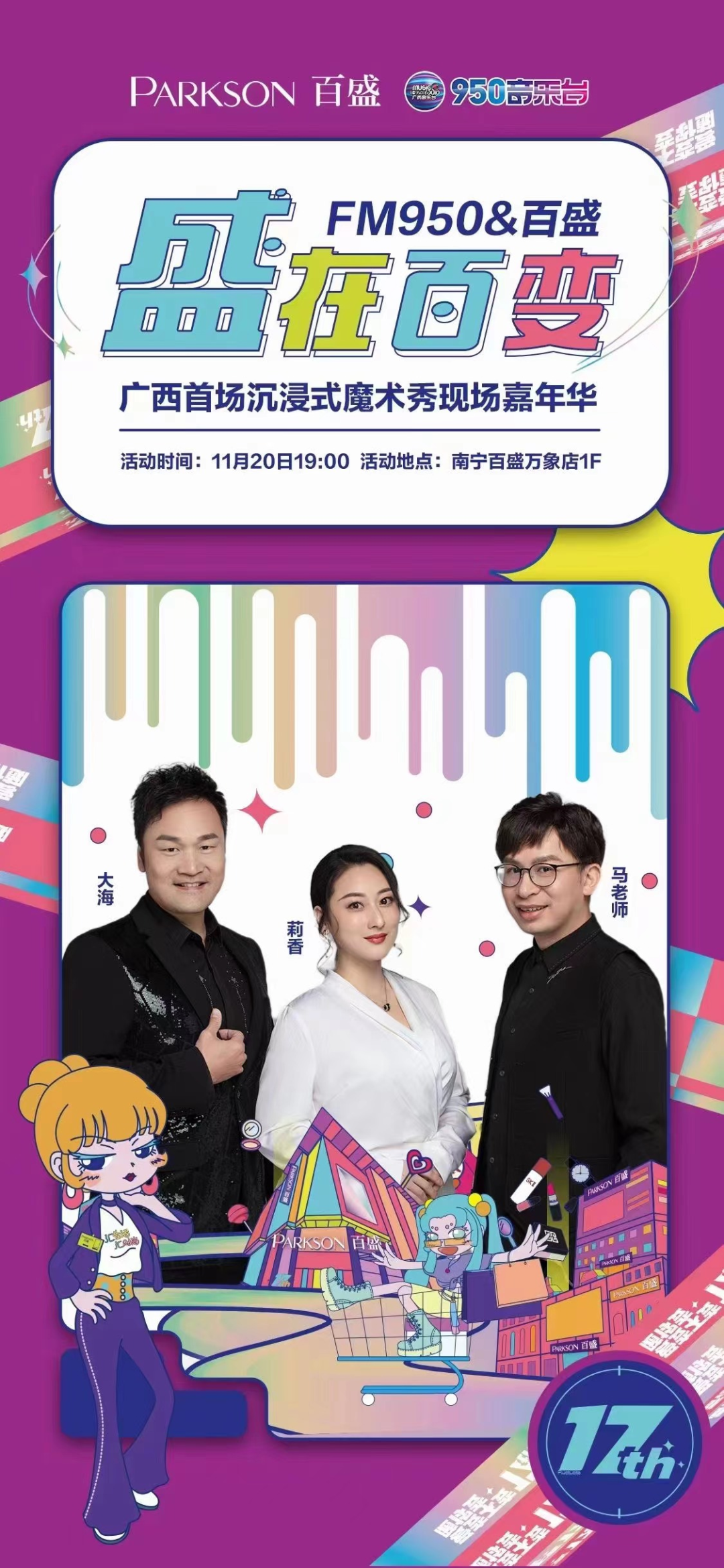 mo shu术摩活动内容:由fm950王牌主持人大海,莉香,马老师携手南宁百盛
