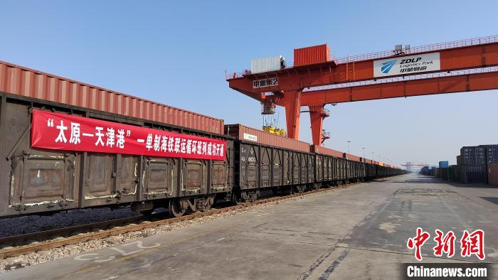 17日，“太原—天津港”一单制海铁联运往返班列正式开通运营。天津港集团供图