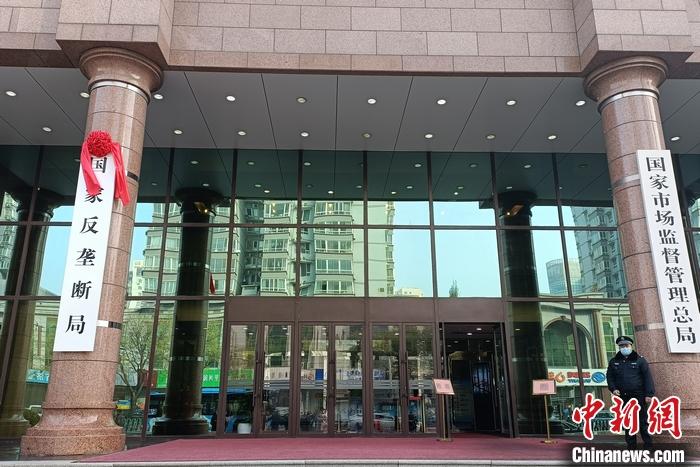 国家反垄断局，挂牌亮相！休闲区蓝鸢梦想 - Www.slyday.coM