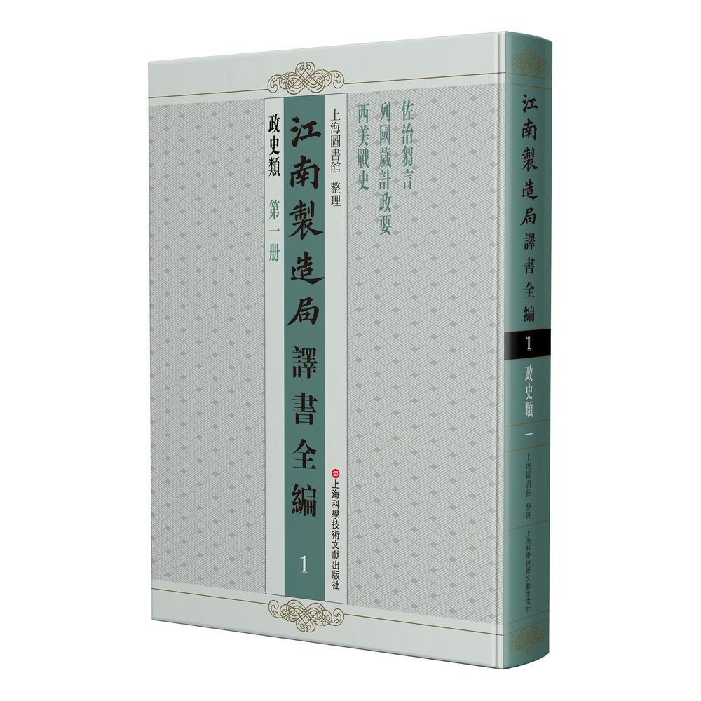 《江南制造局译书全编（全40册）》