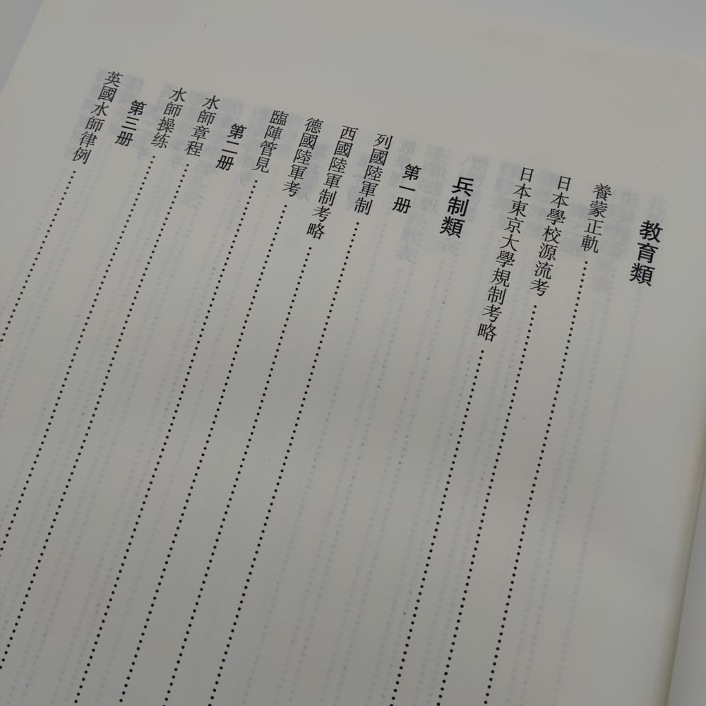 《江南制造局译书全编（第一册）》内页实拍图