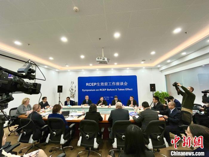 18日，RCEP生效前工作座谈会在北京召开。中国—东盟商务理事会 供图