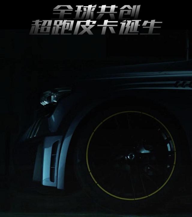 玩遍越野玩超跑 长城汽车首款“超跑皮卡” 明日亮相广州车展休闲区蓝鸢梦想 - Www.slyday.coM