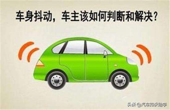 车身抖动是一种病症得治疗