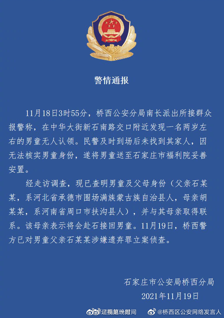 石家庄桥警方发布关于两岁男童走失事件的警情通报警方已对男童父亲涉嫌遗弃罪立案侦查休闲区蓝鸢梦想 - Www.slyday.coM