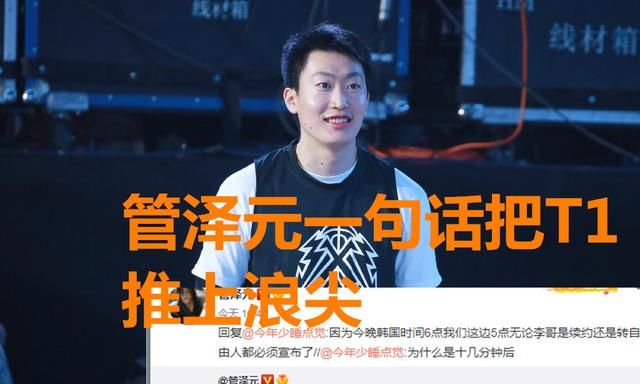 Faker去哪儿冲上热搜第1!管泽元一言把T1推上浪尖,全网都在等呢休闲区蓝鸢梦想 - Www.slyday.coM