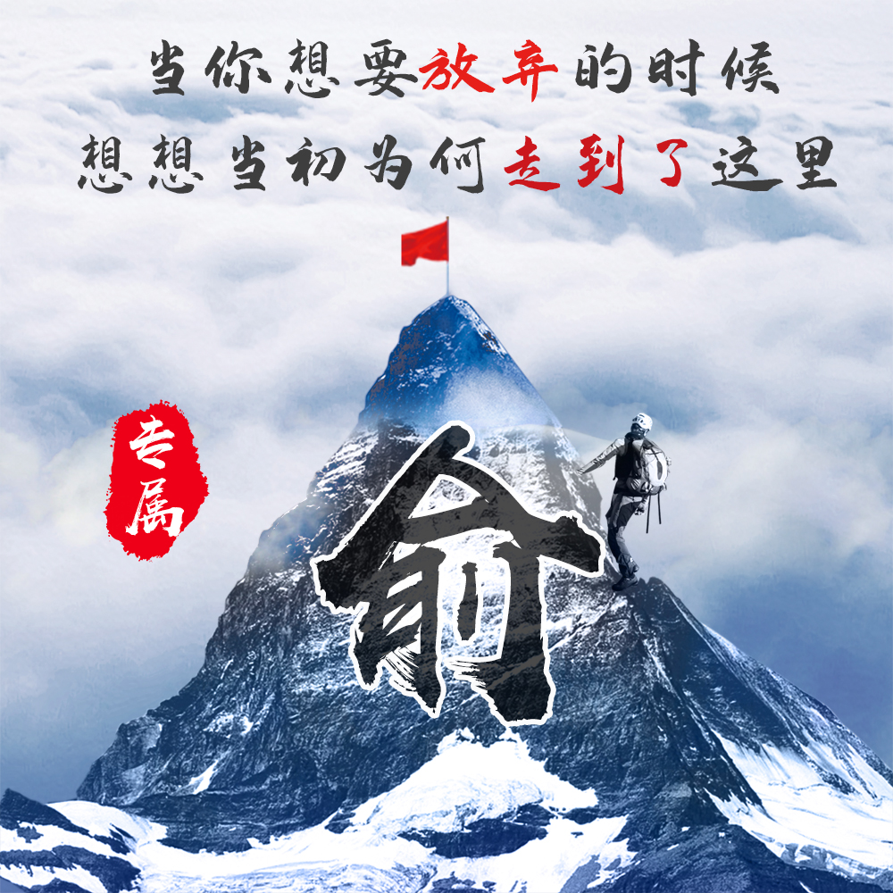 用你的姓氏当头像20张勇攀高峰励志风格带你攀登人生巅峰