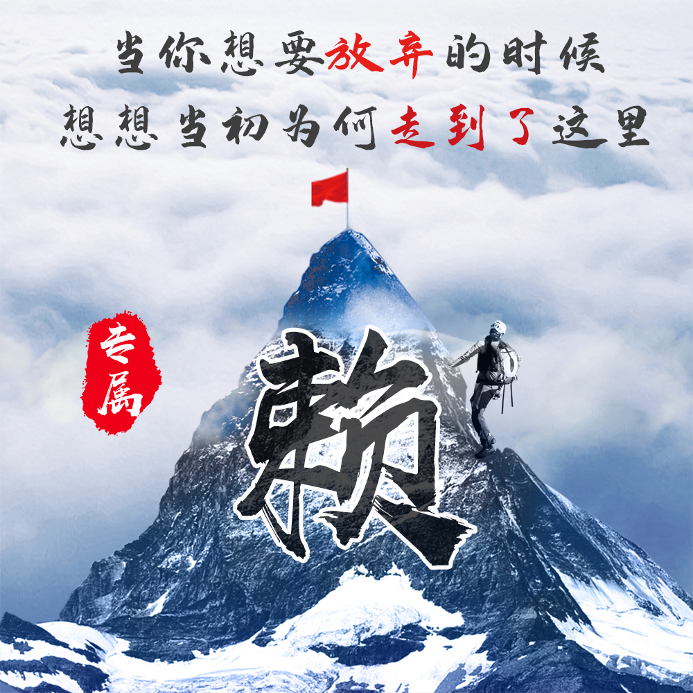 用你的姓氏当头像20张勇攀高峰励志风格带你攀登人生巅峰