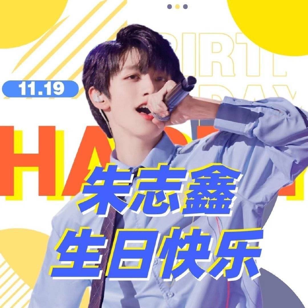 今天是朱志鑫16岁的生日