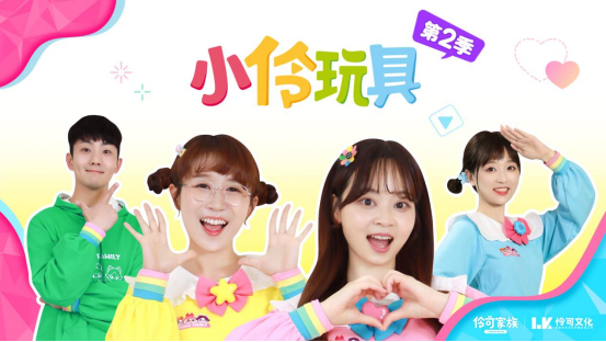 《小伶玩具》优化后复播,伶可文化多个ip齐头发展