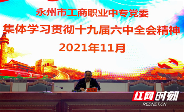 永州市工商职业中专党委集体学习贯彻党的十九届六中全会精神休闲区蓝鸢梦想 - Www.slyday.coM