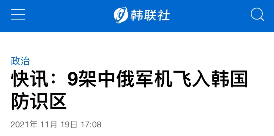 突发！“9架中俄军机进入韩国防空识别区”