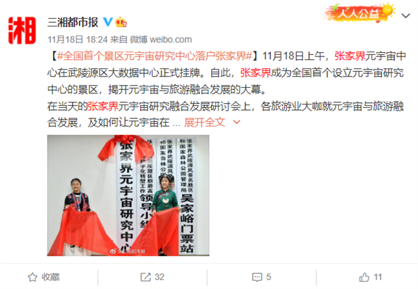 张家界景区研究元宇宙遭网友质疑 官方回应：是认真的休闲区蓝鸢梦想 - Www.slyday.coM